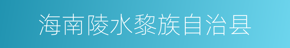 海南陵水黎族自治县的同义词