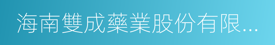 海南雙成藥業股份有限公司的同義詞