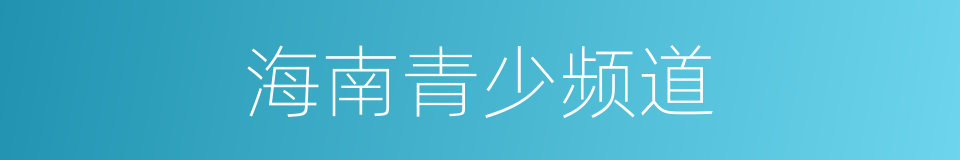 海南青少频道的同义词