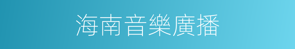 海南音樂廣播的同義詞