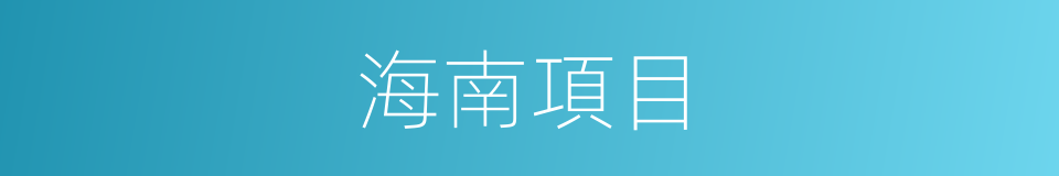 海南項目的同義詞