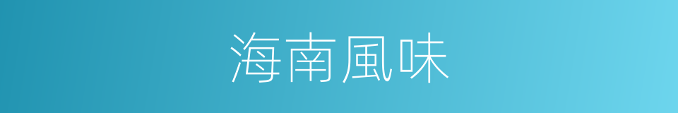 海南風味的同義詞