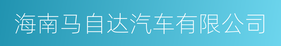 海南马自达汽车有限公司的同义词