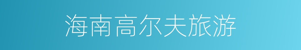 海南高尔夫旅游的同义词