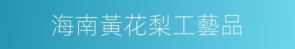 海南黃花梨工藝品的同義詞