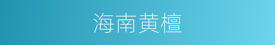 海南黄檀的同义词
