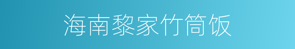 海南黎家竹筒饭的同义词