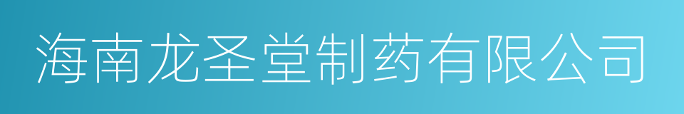 海南龙圣堂制药有限公司的同义词