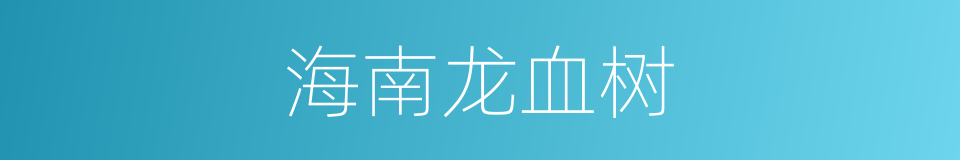海南龙血树的同义词