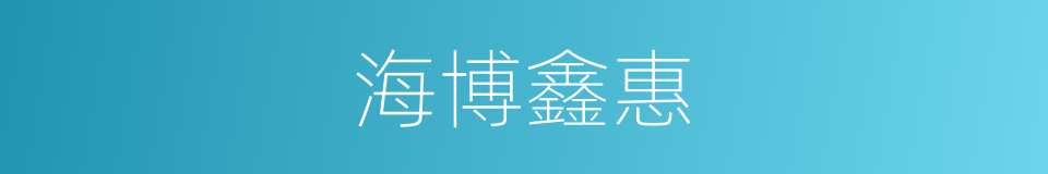 海博鑫惠的同义词