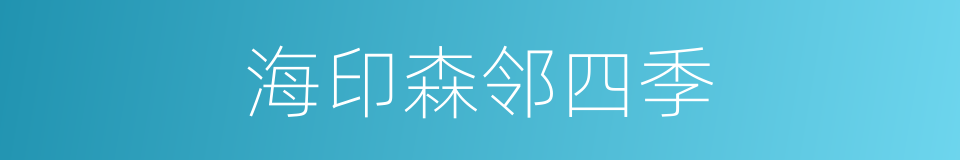 海印森邻四季的同义词