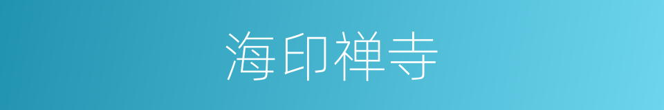 海印禅寺的同义词