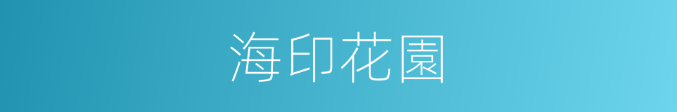 海印花園的同義詞
