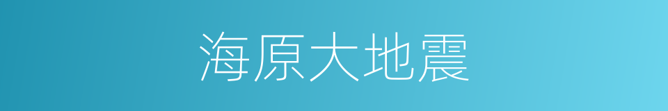 海原大地震的同义词