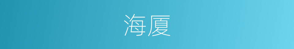 海厦的同义词