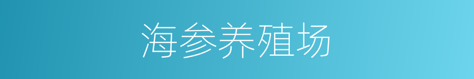 海参养殖场的同义词