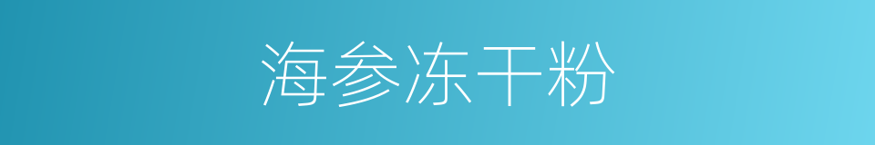 海参冻干粉的同义词