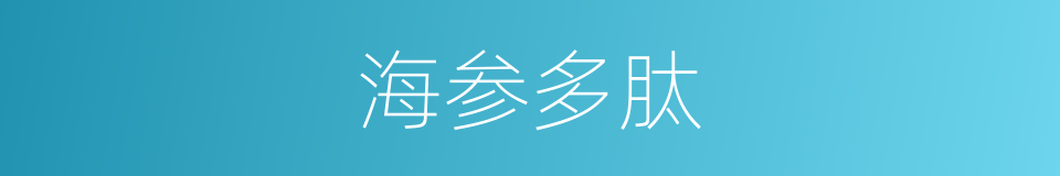海参多肽的同义词