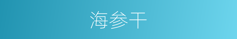 海参干的同义词