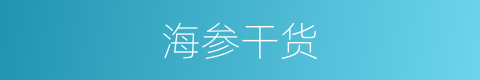 海参干货的同义词