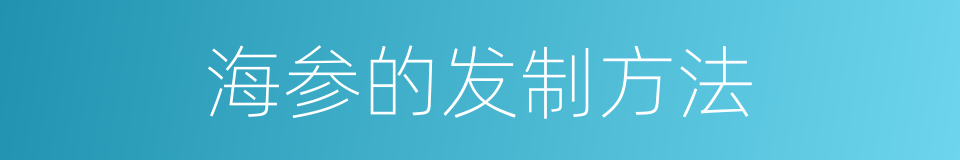 海参的发制方法的同义词