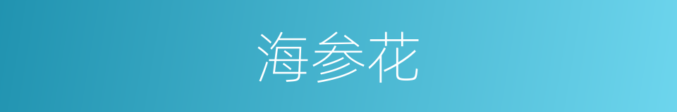 海参花的同义词