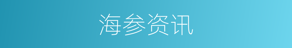 海参资讯的同义词