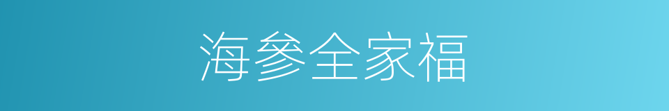 海參全家福的同義詞