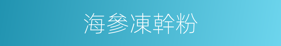 海參凍幹粉的同義詞