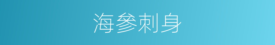 海參刺身的同義詞