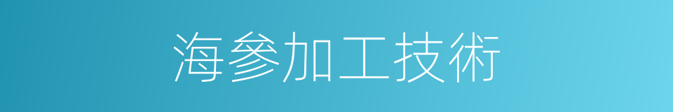 海參加工技術的同義詞