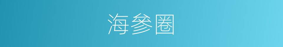 海參圈的同義詞