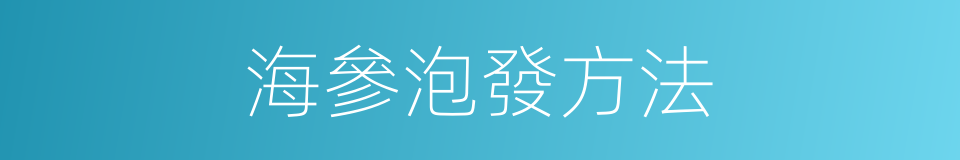 海參泡發方法的同義詞