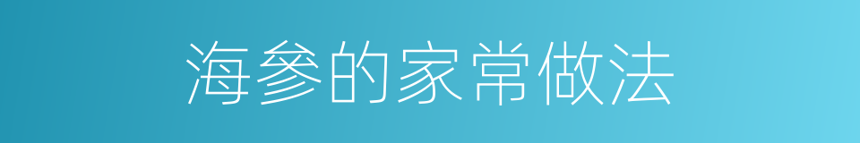 海參的家常做法的同義詞