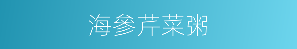 海參芹菜粥的同義詞