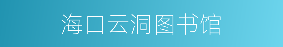 海口云洞图书馆的同义词