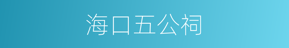 海口五公祠的同义词