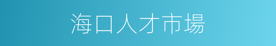 海口人才市場的同義詞