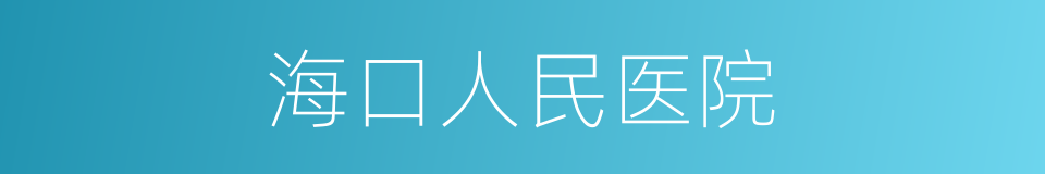 海口人民医院的同义词