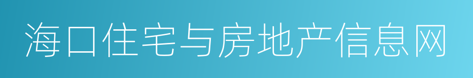 海口住宅与房地产信息网的同义词