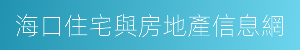 海口住宅與房地產信息網的同義詞