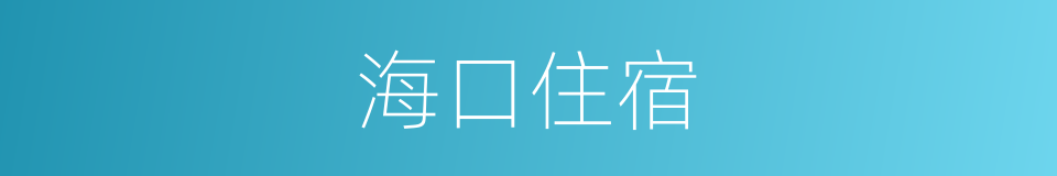 海口住宿的同义词