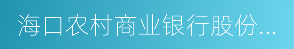 海口农村商业银行股份有限公司的同义词