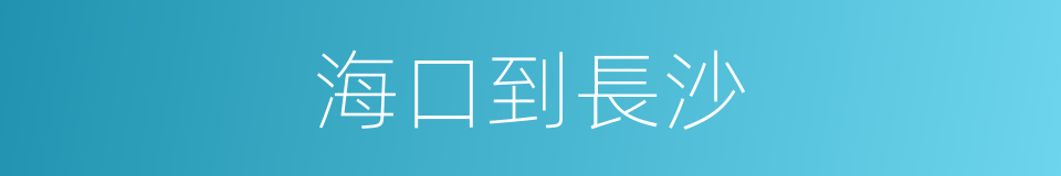 海口到長沙的同義詞