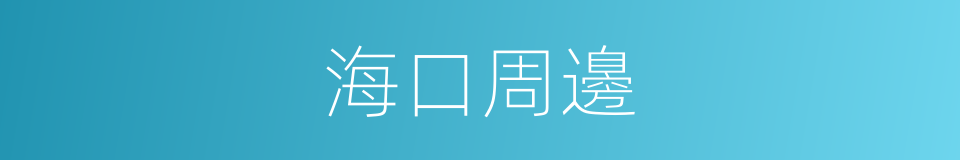 海口周邊的同義詞