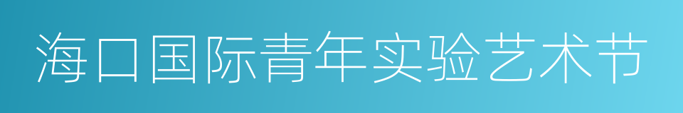 海口国际青年实验艺术节的同义词