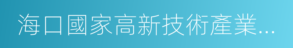 海口國家高新技術產業開發區的同義詞