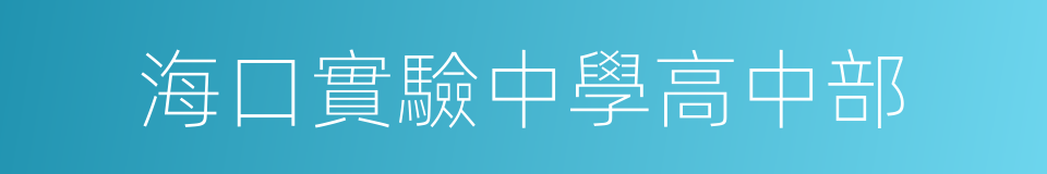 海口實驗中學高中部的同義詞