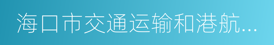 海口市交通运输和港航管理局的同义词