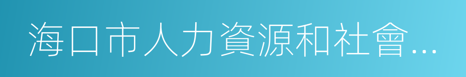 海口市人力資源和社會保障局的同義詞